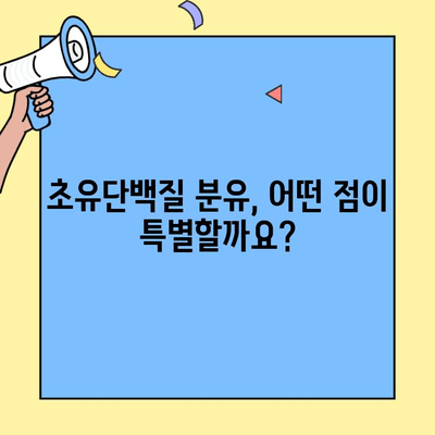 아기 면역력 강화를 위한 초유단백질 분유 선택 가이드 | 아기 건강, 면역력, 초유, 분유, 영양