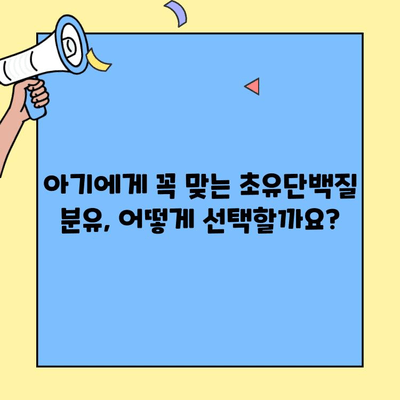 아기 면역력 강화를 위한 초유단백질 분유 선택 가이드 | 아기 건강, 면역력, 초유, 분유, 영양