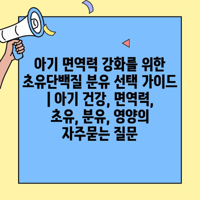 아기 면역력 강화를 위한 초유단백질 분유 선택 가이드 | 아기 건강, 면역력, 초유, 분유, 영양