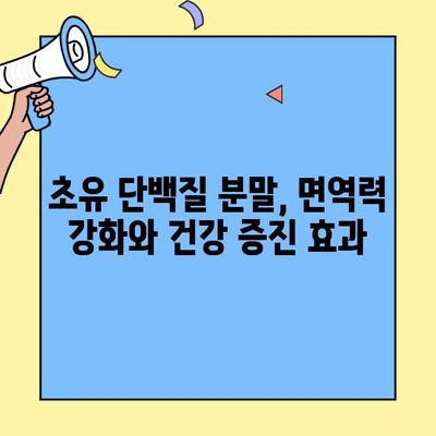 초유 단백질 분말, 효능과 부작용 완벽 정리| 초유 프로틴 섭취 가이드 | 건강, 영양, 면역, 운동,  프로틴 파우더
