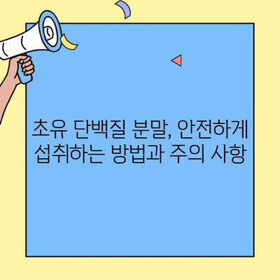 초유 단백질 분말, 효능과 부작용 완벽 정리| 초유 프로틴 섭취 가이드 | 건강, 영양, 면역, 운동,  프로틴 파우더