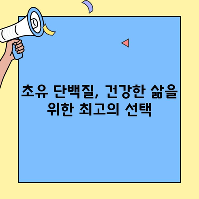 초유단백질 가루| 단백질 보충 & 면역력 강화의 완벽한 조합 | 건강, 영양, 면역, 콜레스테롤, 소화