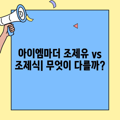 아이에게 딱 맞는 분유 찾기| 초유단백질 3단계 분유 추천 & 아이엠마더 조제유 vs 조제식 비교 | 초유, 분유, 아이엠마더, 조제유, 조제식, 3단계, 추천