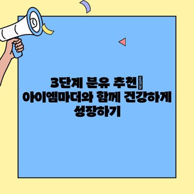 아이에게 딱 맞는 분유 찾기| 초유단백질 3단계 분유 추천 & 아이엠마더 조제유 vs 조제식 비교 | 초유, 분유, 아이엠마더, 조제유, 조제식, 3단계, 추천