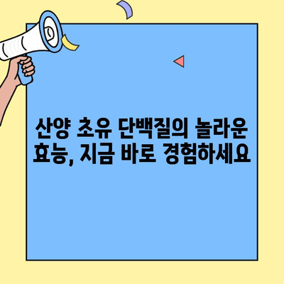 산양 초유단백질의 뛰어난 효과와 프로틴 추천| 건강과 성장을 위한 최고의 선택 | 산양 초유, 단백질 보충, 건강 식품, 성장 촉진