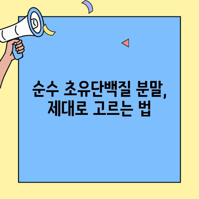 초유단백질 프로틴 효능 & 먹는 방법| 순수 분말 추천 가이드 | 면역력 강화, 근육 성장, 건강 관리, 영양 정보