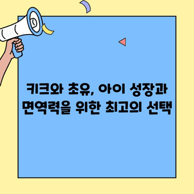 키크 영양제| 초유와 성장 면역력을 위한 완벽한 선택 | 키크, 초유, 성장, 면역력, 영양제, 어린이