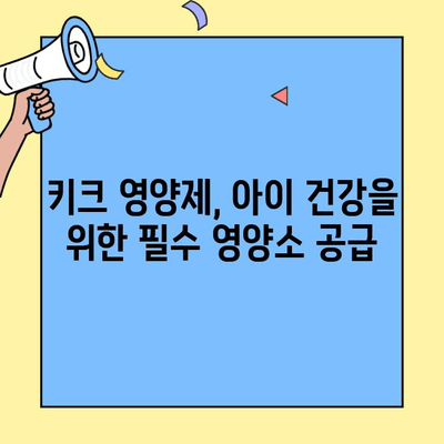 키크 영양제| 초유와 성장 면역력을 위한 완벽한 선택 | 키크, 초유, 성장, 면역력, 영양제, 어린이