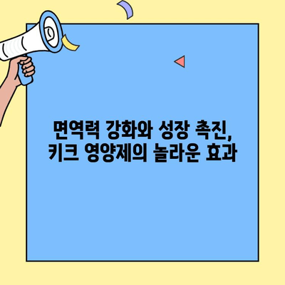 키크 영양제| 초유와 성장 면역력을 위한 완벽한 선택 | 키크, 초유, 성장, 면역력, 영양제, 어린이