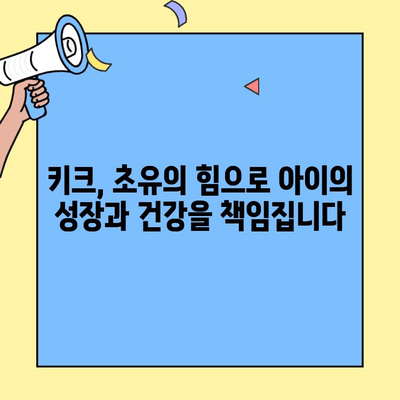 키크 영양제| 초유와 성장 면역력을 위한 완벽한 선택 | 키크, 초유, 성장, 면역력, 영양제, 어린이