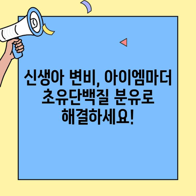 아이엠마더 초유단백질 분유| 신생아 변비 해결 가이드 | 신생아 변비, 모유, 분유, 아이엠마더, 초유