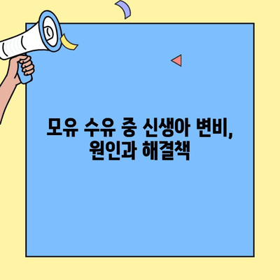 아이엠마더 초유단백질 분유| 신생아 변비 해결 가이드 | 신생아 변비, 모유, 분유, 아이엠마더, 초유