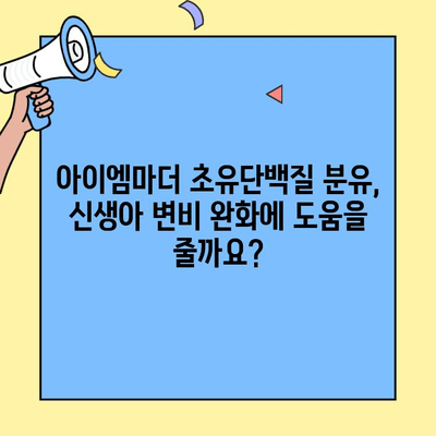 아이엠마더 초유단백질 분유| 신생아 변비 해결 가이드 | 신생아 변비, 모유, 분유, 아이엠마더, 초유