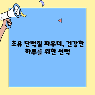 초유 단백질 파우더| 단백질 가득한 슈퍼푸드의 효능과 섭취 방법 | 건강, 영양, 면역력, 근육 성장, 회복