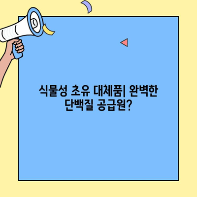 식물성 원천의 초유단백질 대체품| 영양가와 장점 비교 분석 | 비건, 채식, 건강, 단백질 보충