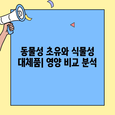 식물성 원천의 초유단백질 대체품| 영양가와 장점 비교 분석 | 비건, 채식, 건강, 단백질 보충