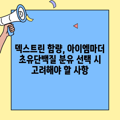 아이엠마더 초유단백질 분유| 갈아타기, 덱스트린, 그리고 더 알아야 할 것들 | 분유, 초유, 성장, 영양, 팁