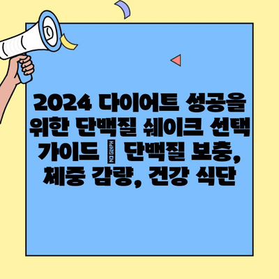 2024 다이어트 성공을 위한 단백질 쉐이크 선택 가이드 | 단백질 보충, 체중 감량, 건강 식단