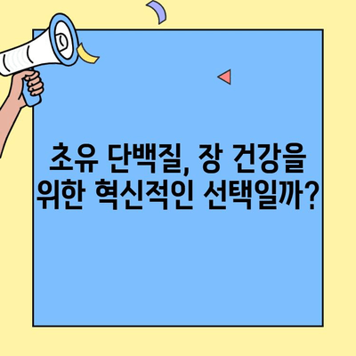 초유단백질, 장 건강과 면역력 증진에 효과적일까? | 후기 공유, 장 건강, 면역력, 건강 정보