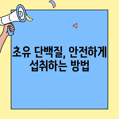 초유단백질, 장 건강과 면역력 증진에 효과적일까? | 후기 공유, 장 건강, 면역력, 건강 정보