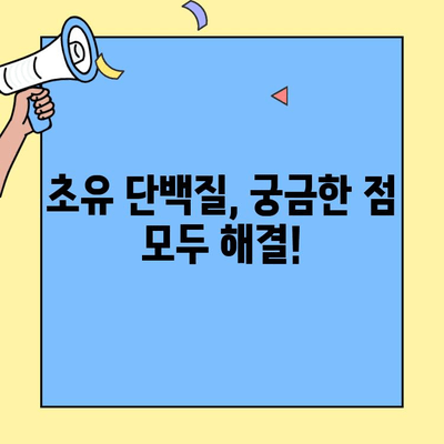초유단백질, 장 건강과 면역력 증진에 효과적일까? | 후기 공유, 장 건강, 면역력, 건강 정보
