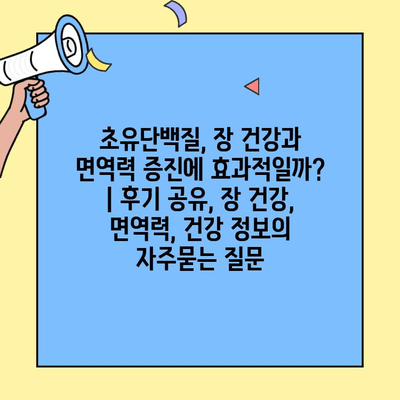 초유단백질, 장 건강과 면역력 증진에 효과적일까? | 후기 공유, 장 건강, 면역력, 건강 정보