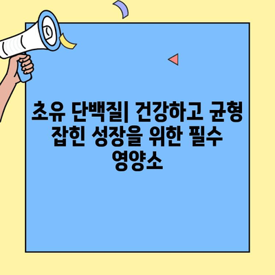 초유단백질| 균형 잡힌 영양을 위한 최고의 선택 | 건강, 면역력, 성장, 영양, 분유, 아기