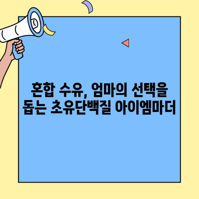 초유단백질 아이엠마더| 혼합 수유를 위한 현명한 선택 | 혼합 수유, 초유단백질, 아이엠마더, 엄마의 선택, 영양