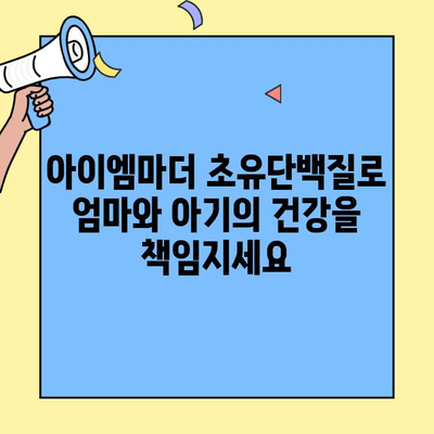 초유단백질 아이엠마더| 혼합 수유를 위한 현명한 선택 | 혼합 수유, 초유단백질, 아이엠마더, 엄마의 선택, 영양