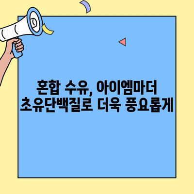 초유단백질 아이엠마더| 혼합 수유를 위한 현명한 선택 | 혼합 수유, 초유단백질, 아이엠마더, 엄마의 선택, 영양