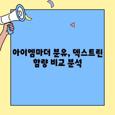 초유단백질 아이엠마더 분유 갈아타기| 덱스트린 함량 비교 & 선택 가이드 | 분유, 영양, 아기