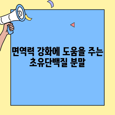 초유단백질 분말, 4가지 효능과 주의해야 할 부작용 | 건강, 영양, 면역력, 단백질 보충