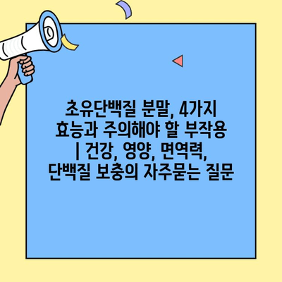 초유단백질 분말, 4가지 효능과 주의해야 할 부작용 | 건강, 영양, 면역력, 단백질 보충