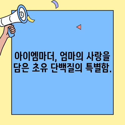 신생아 분유 속 초유 단백질의 힘| 아이엠마더의 맛과 영양 | 신생아 분유, 초유, 아이엠마더, 영양, 성장