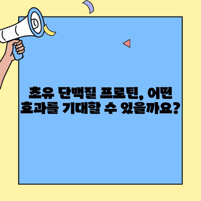 초유 단백질 프로틴, 제대로 먹고 건강 챙기는 법 | 효과, 복용법, 주의사항, 추천