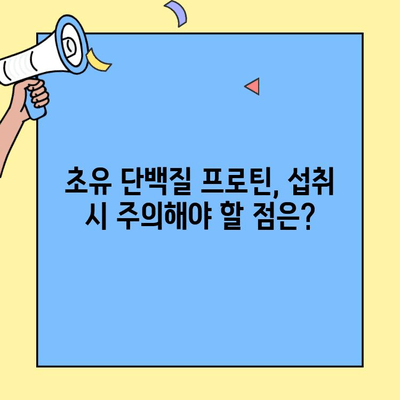 초유 단백질 프로틴, 제대로 먹고 건강 챙기는 법 | 효과, 복용법, 주의사항, 추천