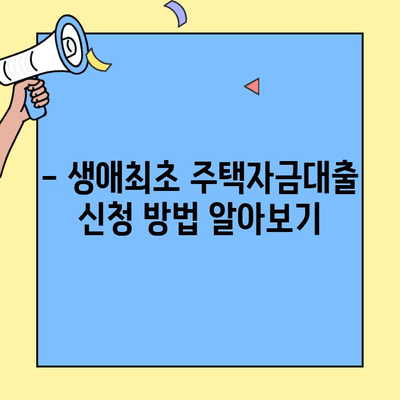 생애최초 주택자금대출, 미혼자도 받을 수 있을까요? | 조건, 자격, 신청 방법 완벽 정리