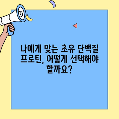 초유 단백질 프로틴, 제대로 먹고 건강 챙기는 법 | 효과, 복용법, 주의사항, 추천