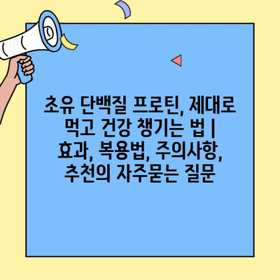 초유 단백질 프로틴, 제대로 먹고 건강 챙기는 법 | 효과, 복용법, 주의사항, 추천