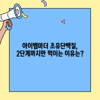 아이엠마더 초유단백질, 2단계까지만 먹이는 이유| 전문가가 알려주는 핵심 정보 | 초유단백질, 아기 건강, 성장 단계