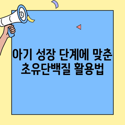 아이엠마더 초유단백질, 2단계까지만 먹이는 이유| 전문가가 알려주는 핵심 정보 | 초유단백질, 아기 건강, 성장 단계