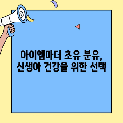 신생아 분유에 초유단백질을 담아주세요| 아이엠마더의 엄마 마음 담은 선택 | 신생아, 분유, 초유, 아이엠마더, 영양