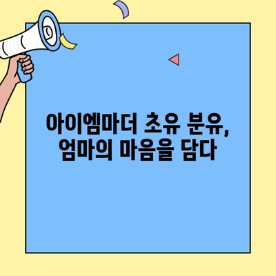 신생아 분유에 초유단백질을 담아주세요| 아이엠마더의 엄마 마음 담은 선택 | 신생아, 분유, 초유, 아이엠마더, 영양