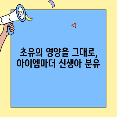 신생아 분유에 초유단백질을 담아주세요| 아이엠마더의 엄마 마음 담은 선택 | 신생아, 분유, 초유, 아이엠마더, 영양