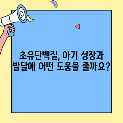 아기 면역력 강화, 초유단백질 풍부한 식품으로 시작하세요! | 아기, 면역력, 초유단백질, 식품, 건강