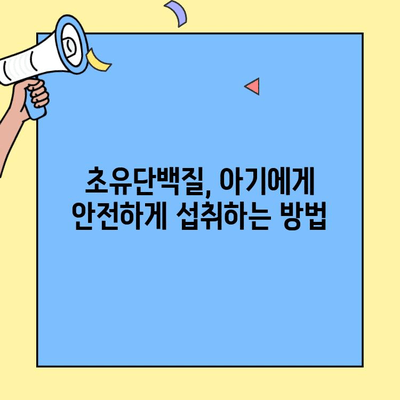 아기 면역력 강화, 초유단백질 풍부한 식품으로 시작하세요! | 아기, 면역력, 초유단백질, 식품, 건강