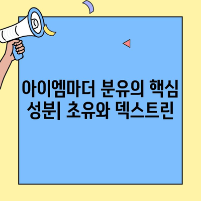 초유단백질 아이엠마더 분유 갈아타기| 덱스트린까지 알아보는 완벽 가이드 | 아이엠마더, 초유, 분유, 덱스트린, 갈아타기, 성장, 영양