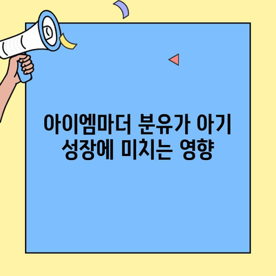 초유단백질 아이엠마더 분유 갈아타기| 덱스트린까지 알아보는 완벽 가이드 | 아이엠마더, 초유, 분유, 덱스트린, 갈아타기, 성장, 영양