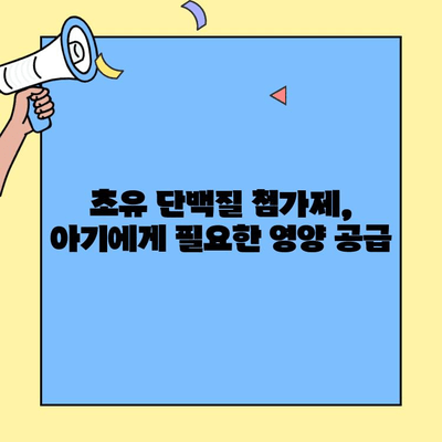 아기의 건강한 성장을 위한 초유단백질 첨가제| 영양 강화와 효능 | 초유, 아기 영양, 면역력, 성장, 건강
