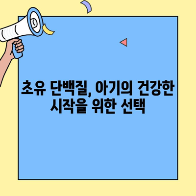 아기의 건강한 성장을 위한 초유단백질 첨가제| 영양 강화와 효능 | 초유, 아기 영양, 면역력, 성장, 건강